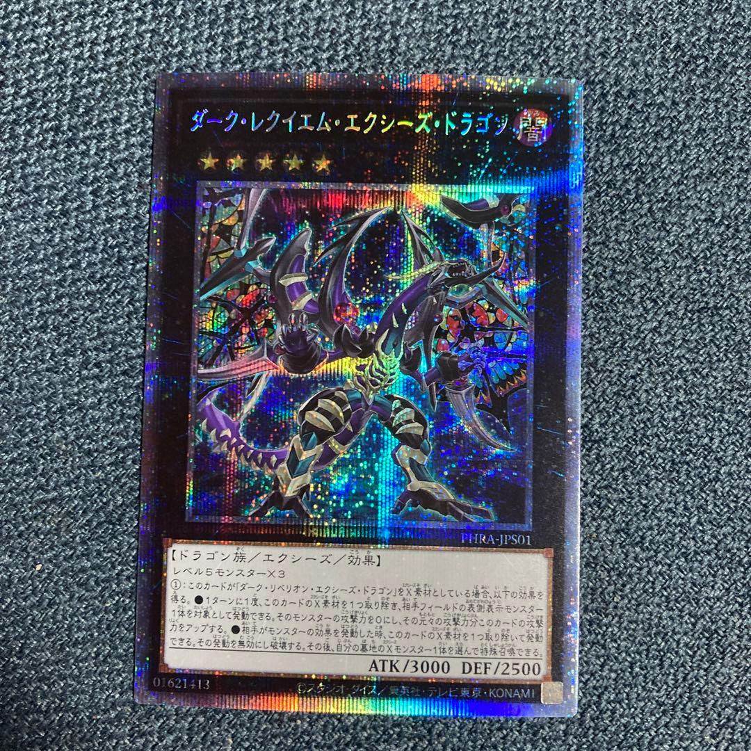 遊戯王　ダークレクイエムエクシーズドラゴン　プリズマティックシークレットレア
