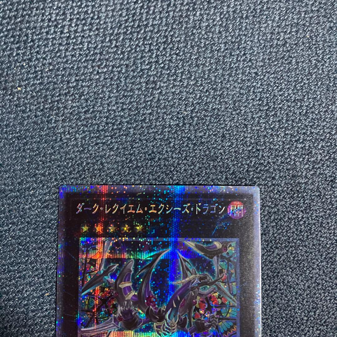 遊戯王　ダークレクイエムエクシーズドラゴン　プリズマティックシークレットレア