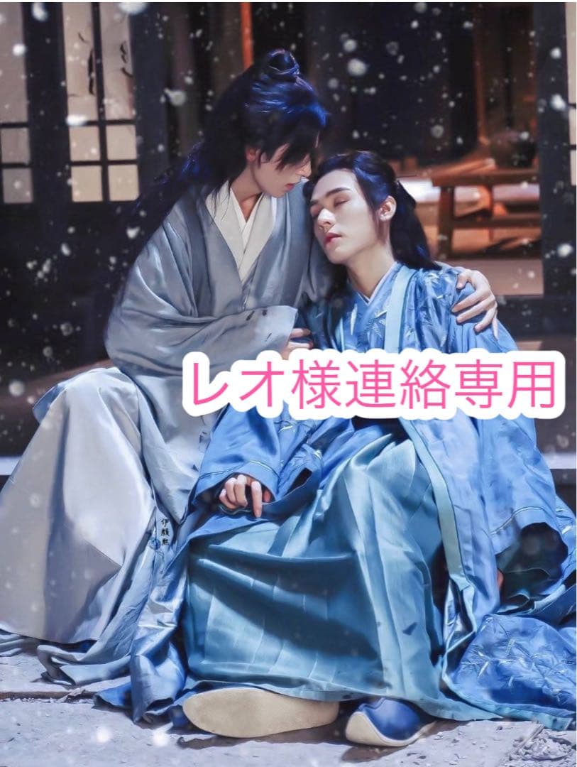 レオ様連絡専用
