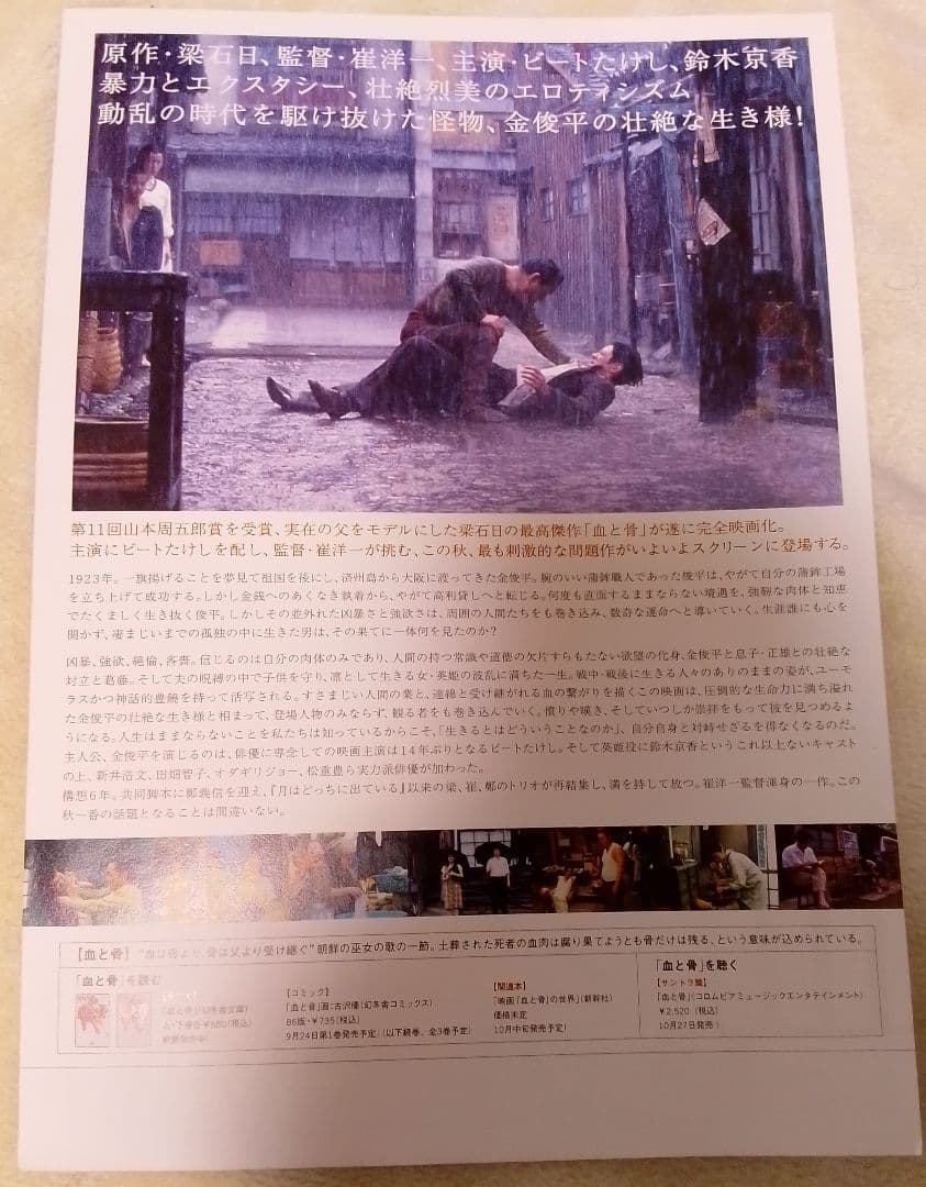 血と骨　映画フライヤー　崔洋一　ビートたけし　鈴木京香　希少品　レア　入手困難