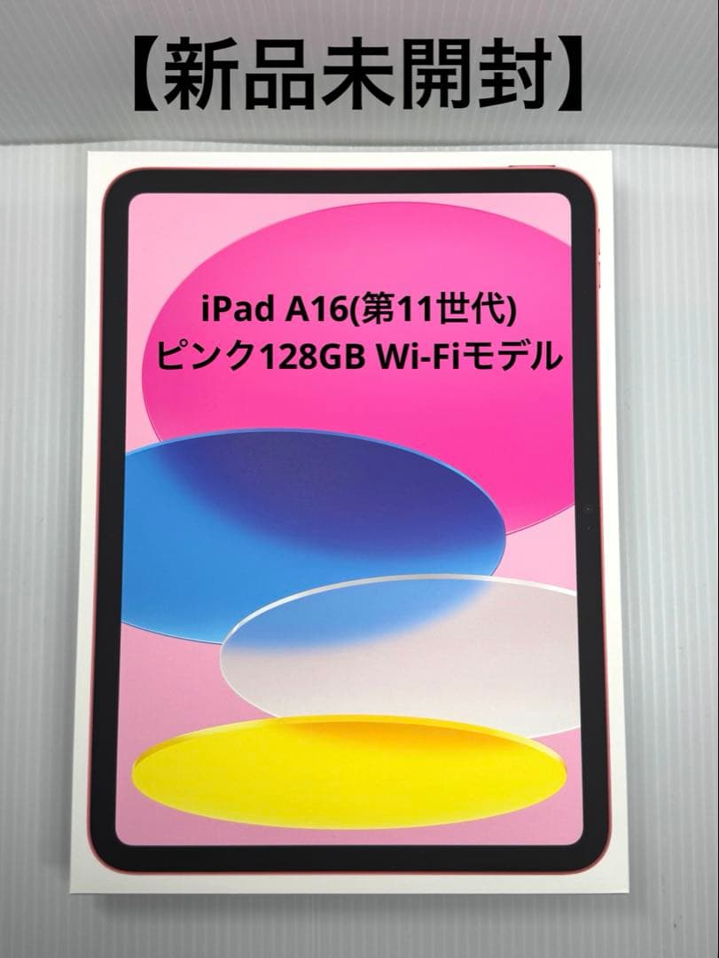 【新品未開封】iPad A16(第11世代) ピンク128GB Wi-Fi