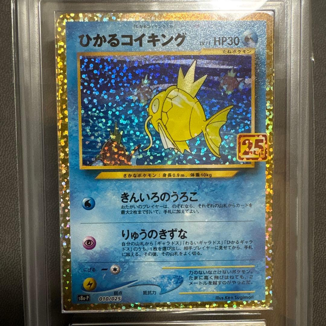 ポケモン ひかるコイキング 25th ARS PSA