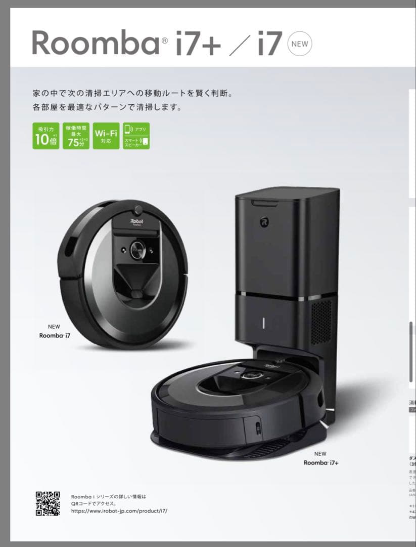 iRobot Roomba アイロボット ルンバ i7＋　ロボット掃除