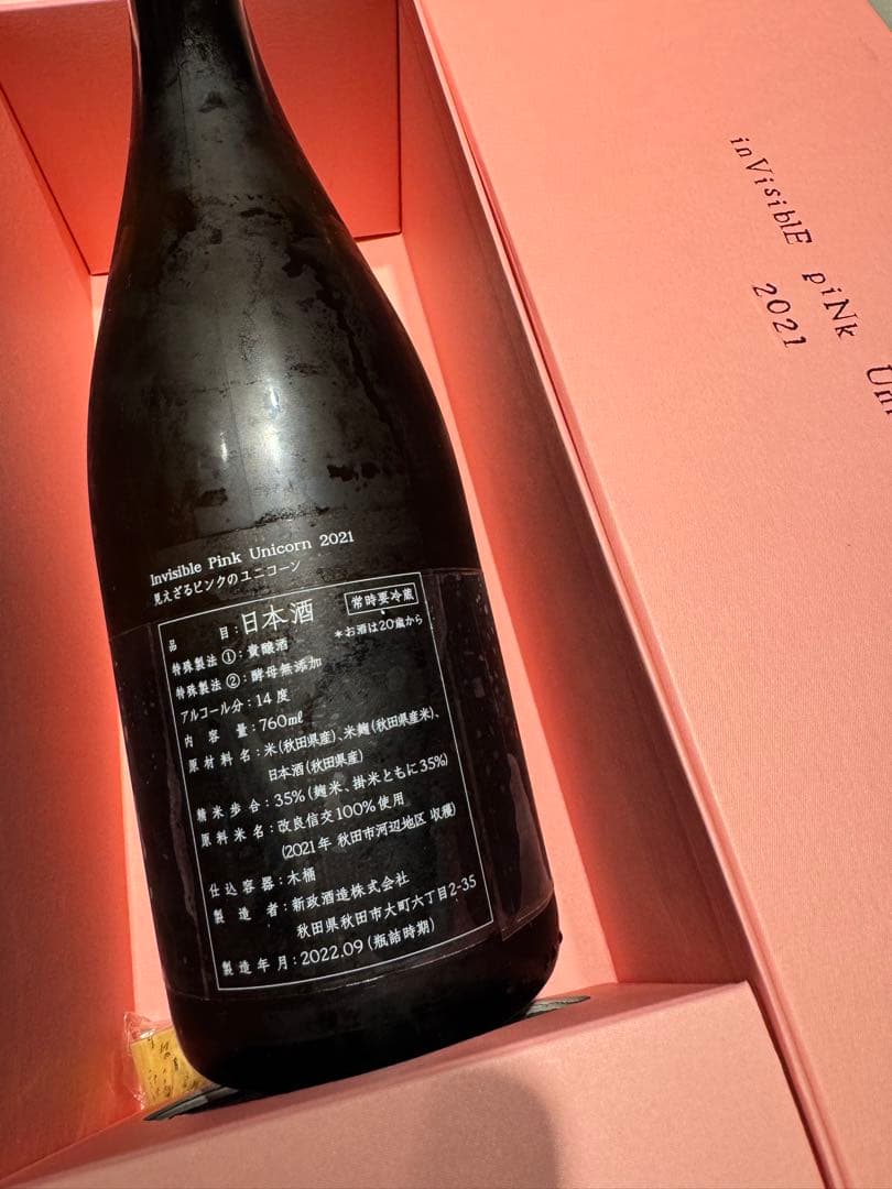 新政　見えざるピンクのユニコーン