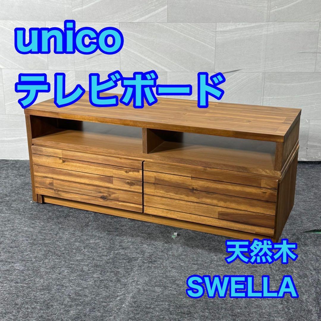 unico テレビボード スウェラ SWELLA カジュアル 天然木 d5021