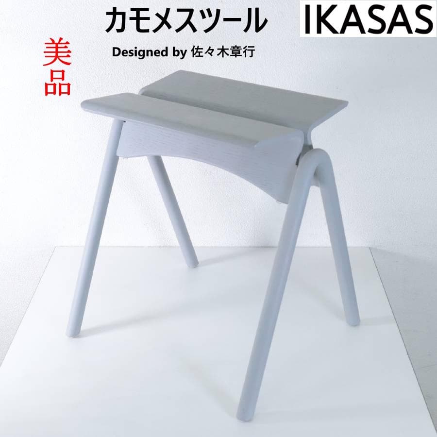 展示品 IKASAS カモメスツール 佐々木章行 スタッキング可 クールグレー