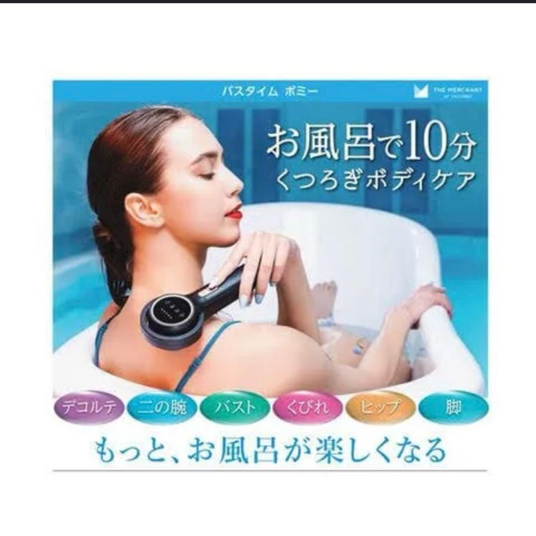 半額以下！Bath Time VOMMIE 風呂　EMS ダイエット　電気ブラシ
