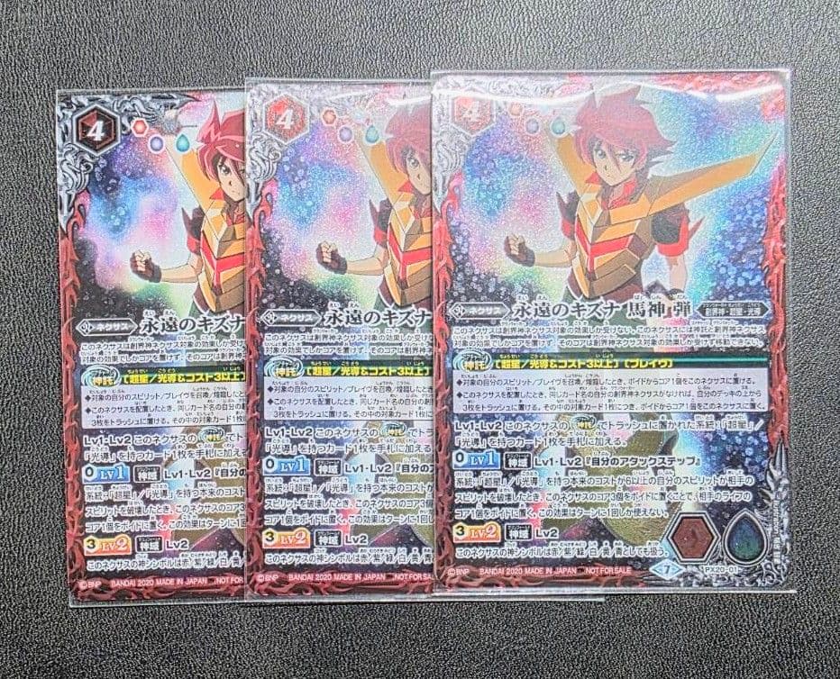 永遠のキズナ 馬神 弾　３枚