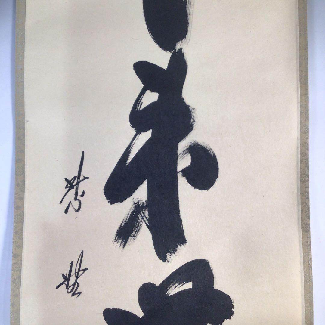 Ｂ７５７　掛軸　大徳寺　小林太玄　『本来無一物』　共箱　『真作』　肉筆　一行書