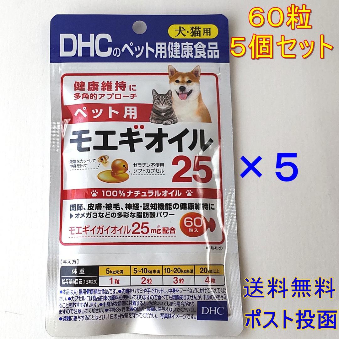 DHC ペット用モエギオイル25 60粒 ×5個セット【送料無料】