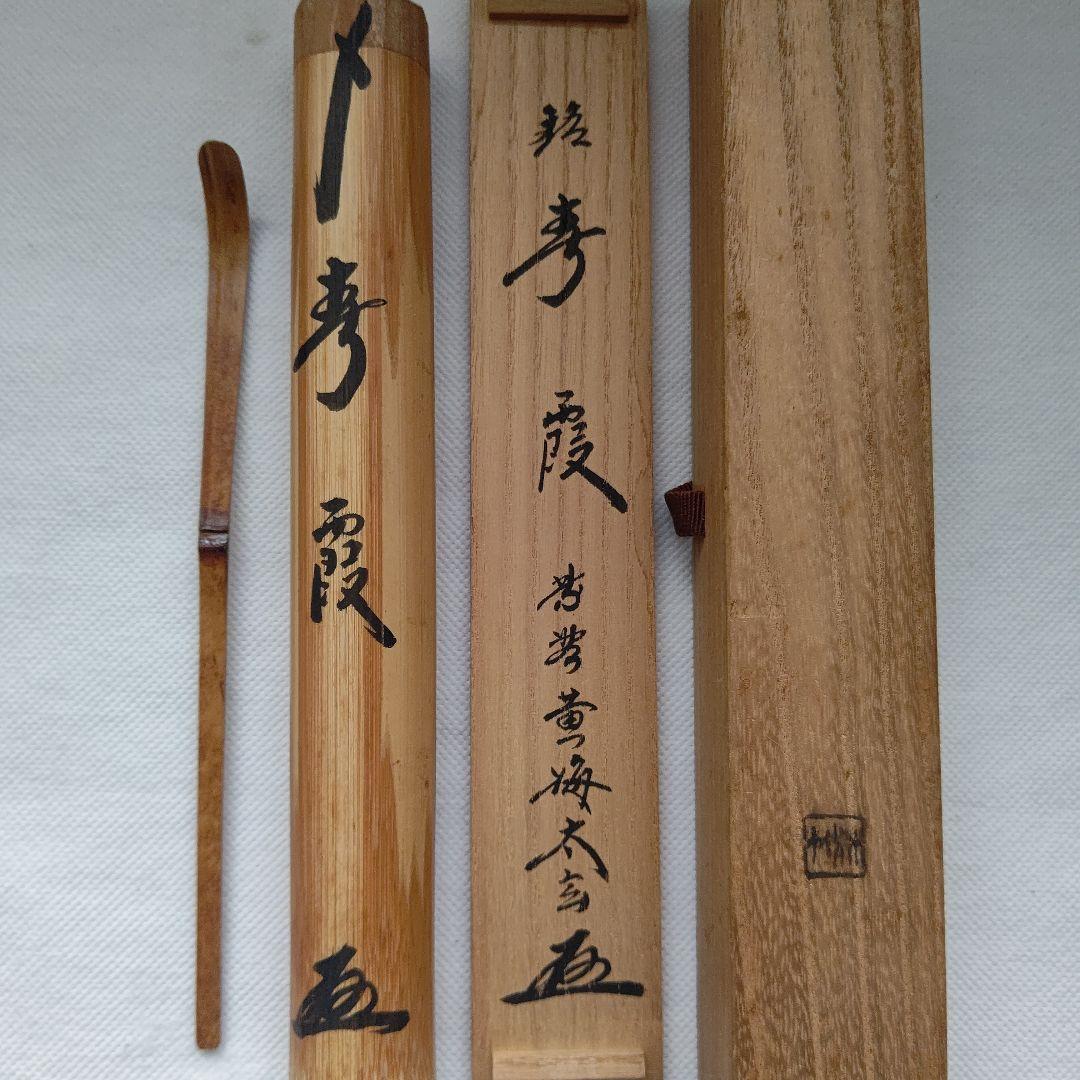 茶杓『春霞』大徳寺 黄梅院 小林太玄 茶道具