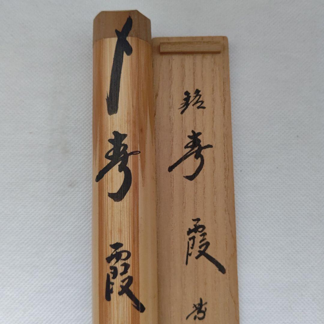 茶杓『春霞』大徳寺 黄梅院 小林太玄 茶道具