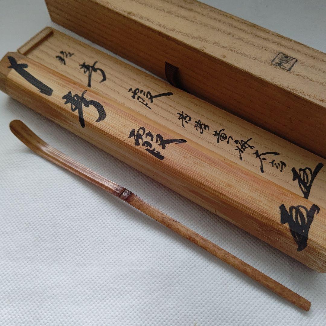 茶杓『春霞』大徳寺 黄梅院 小林太玄 茶道具