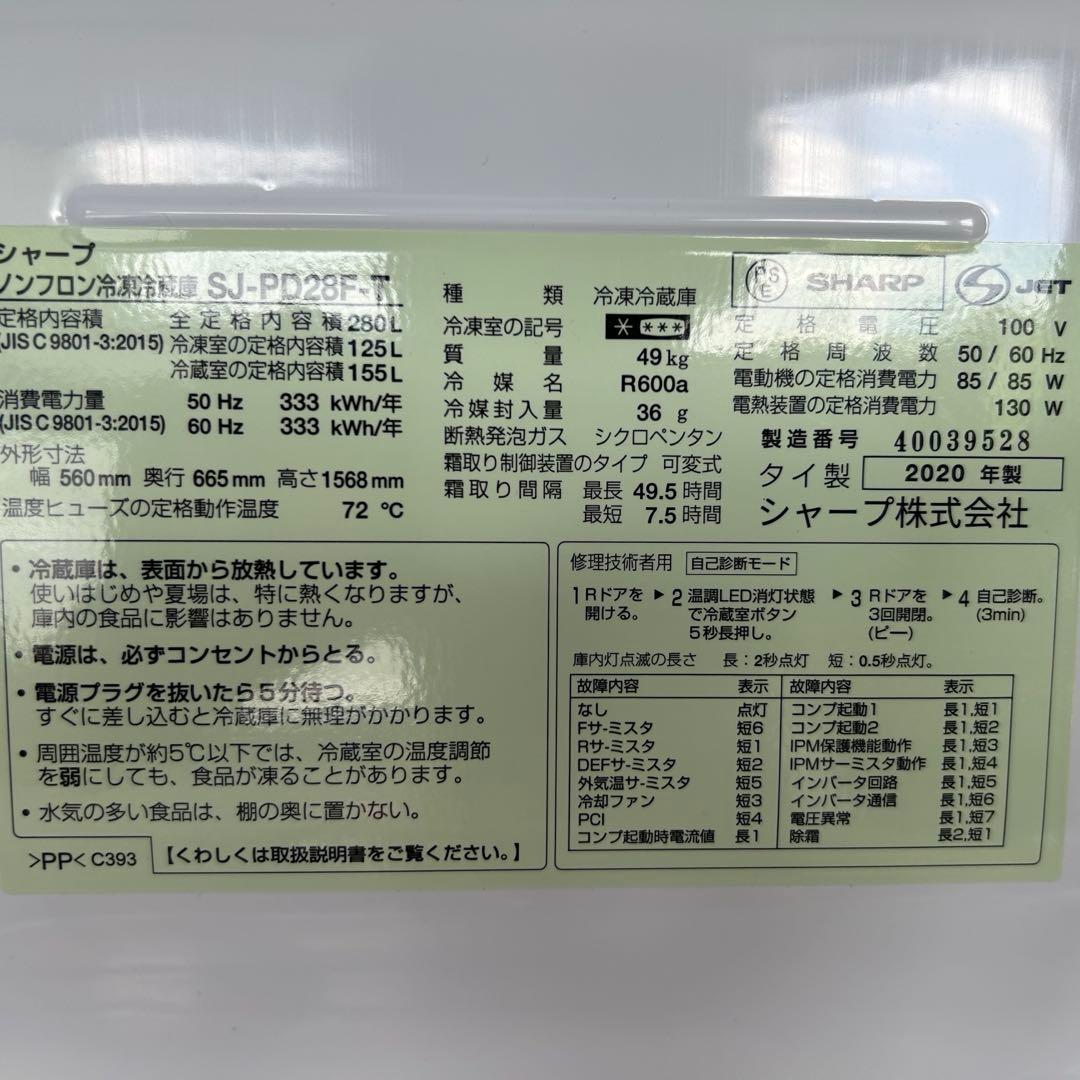 【はすさま専用】シャープ 冷蔵庫 SJ-PD28F-T 280L 2020年