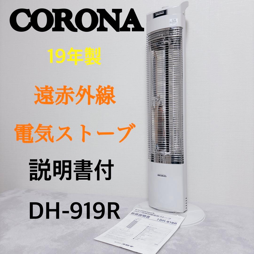 【美品】コロナ　コアヒートスリム　電気ストーブ　DH-919R 19年製