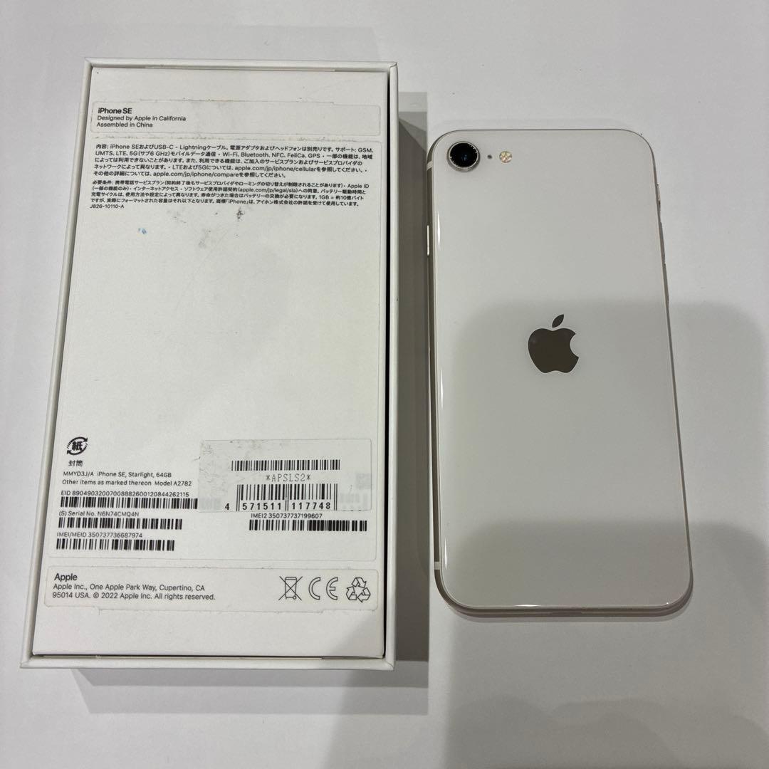 iPhone SE 第3世代 64GB ホワイト