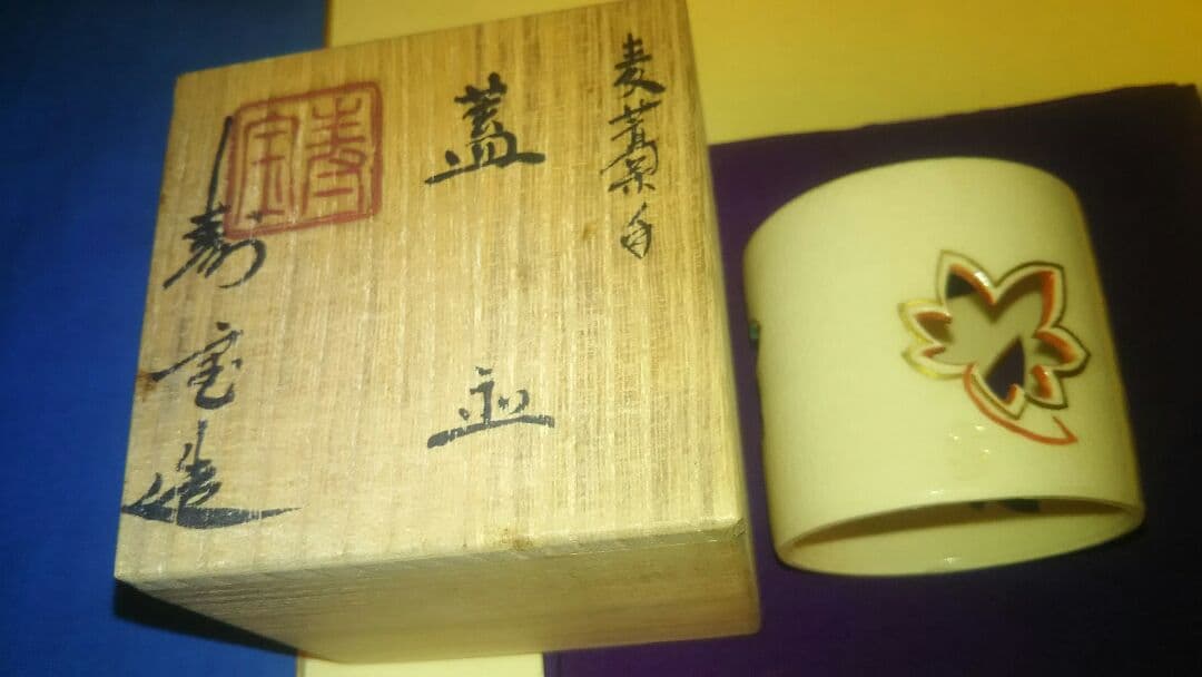 蓋置、麦わら手、透入り、田中寿宝作