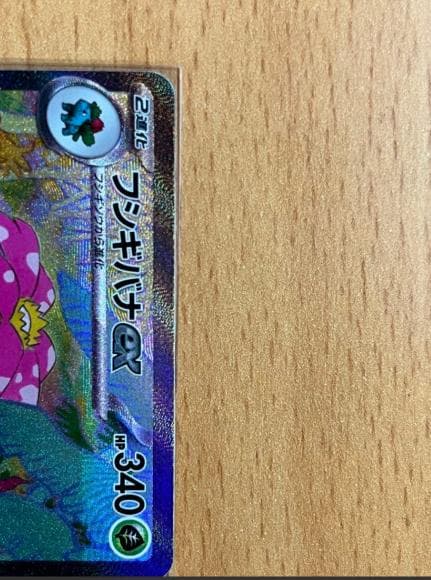 【極美品】フシギバナex SAR 340HP ポケモンカード 即購入OK
