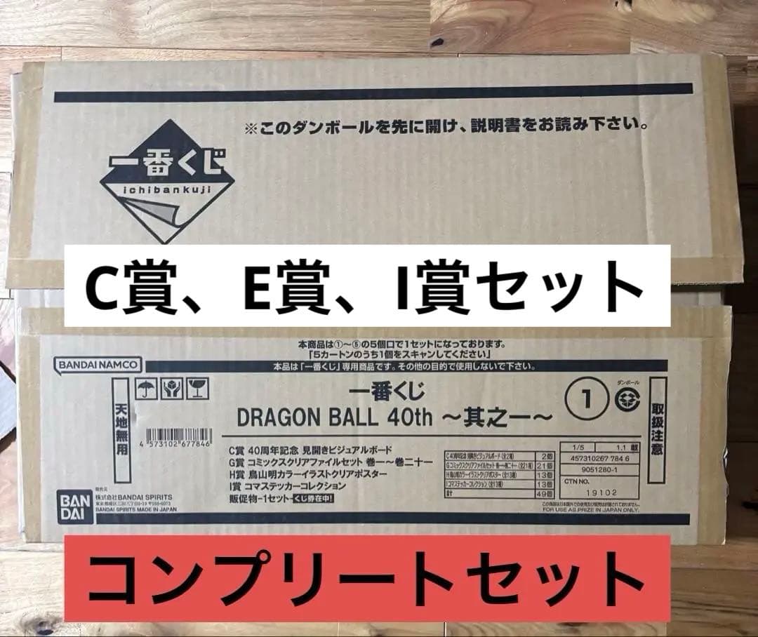 一番くじ DRAGON BALLドラゴンボール 40周年 下位賞コンプリート