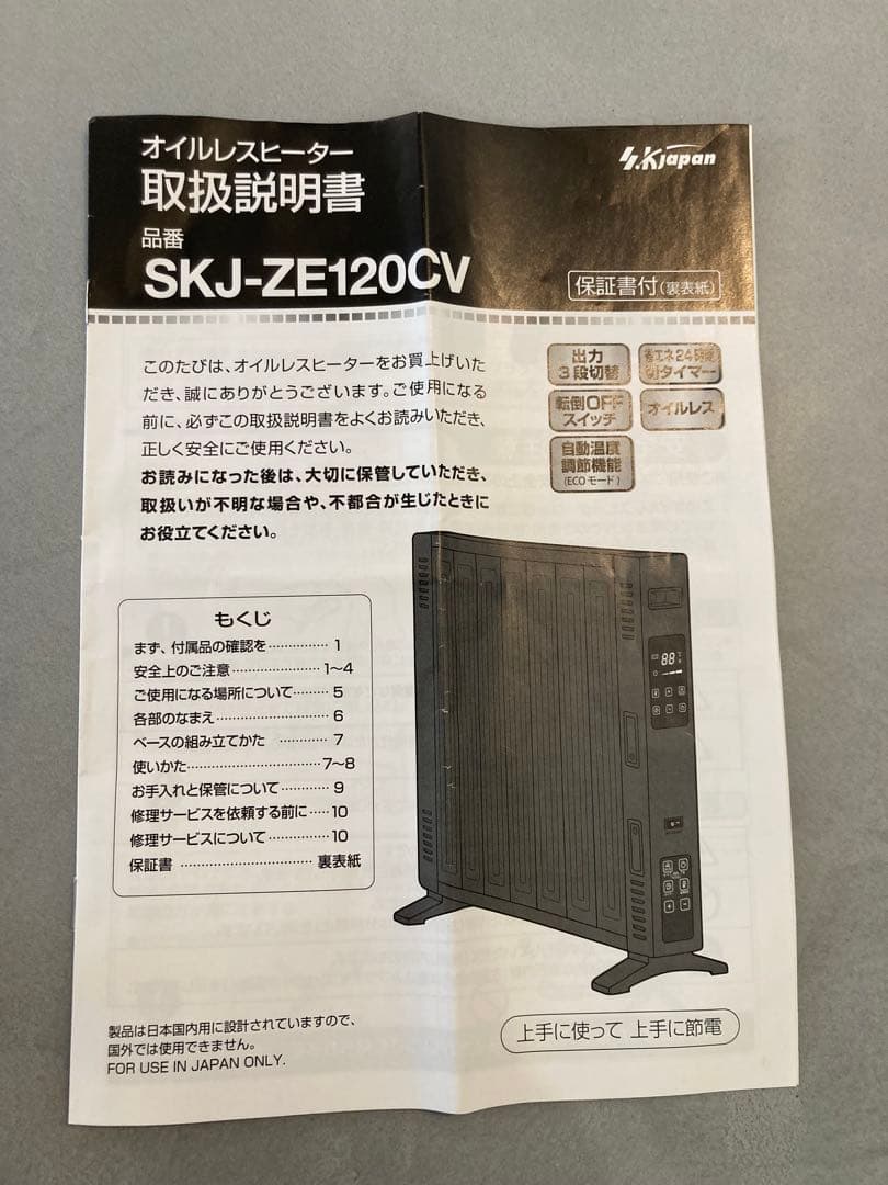 【SKジャパン】オイルレスヒーター　　SKJ-ZE120CV