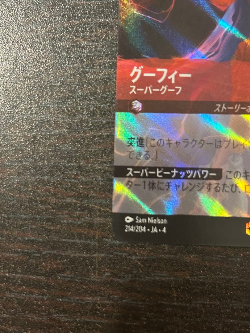 ロルカナ グーフィー スーパーグーフ エンチャンテッド