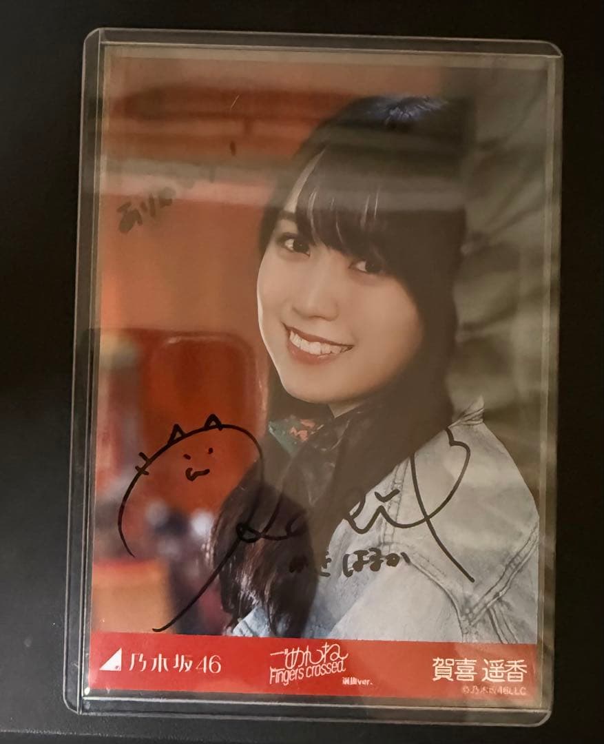乃木坂46 生写真　賀喜遥香　直筆サイン　ごめんねFingers crossed