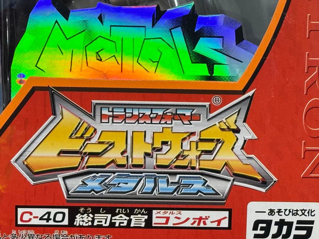 ♦︎Aランク品ビーストウォーズ♦︎メタルスフィギュア★コンボイ完全未開封品