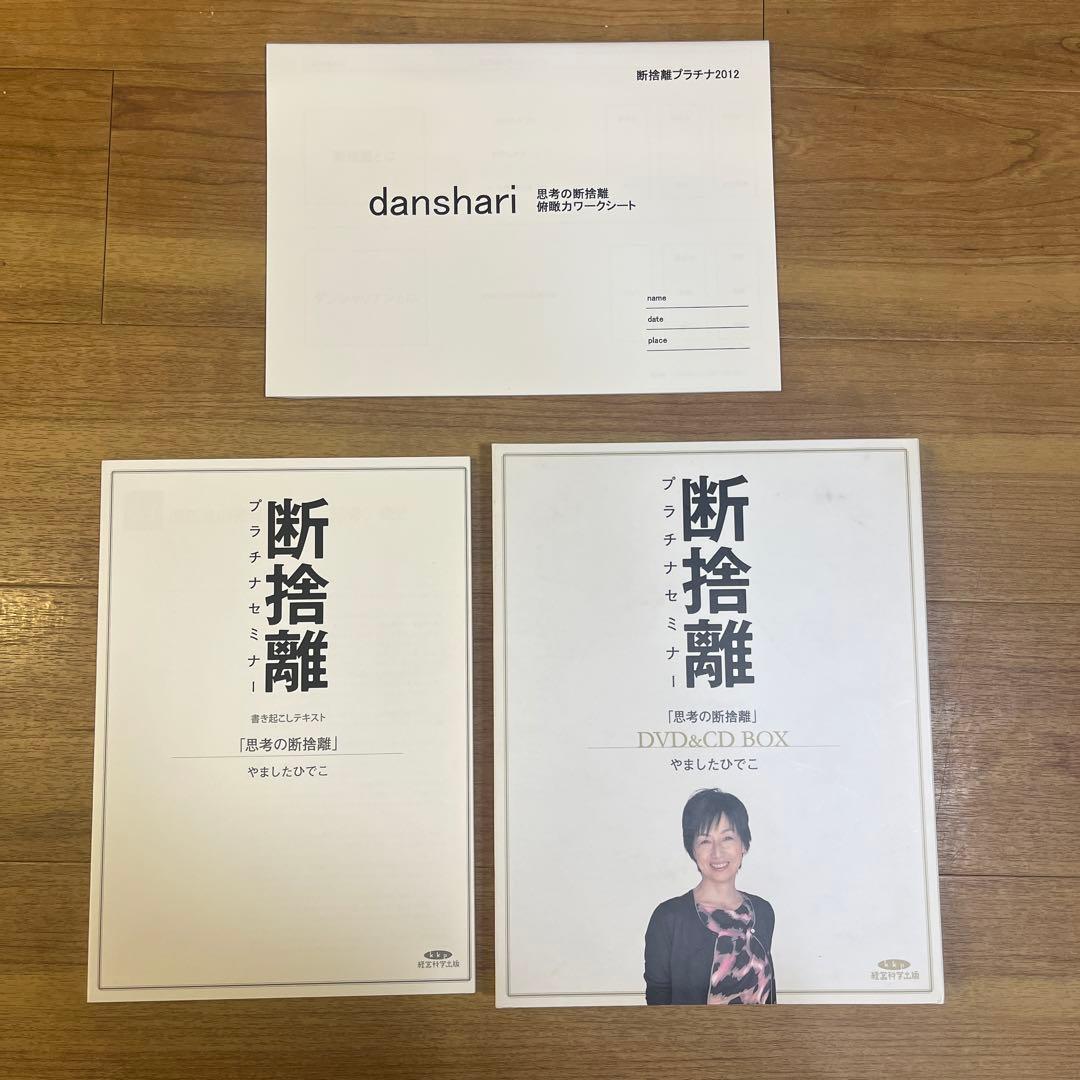 もも　やましたひでこ　断捨離 思考の断捨離&悩みの断捨離DVD&CD