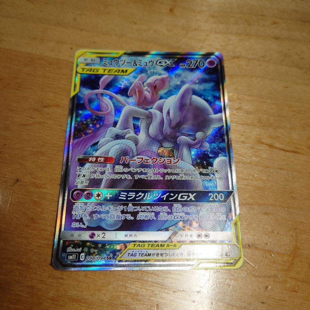 ミュウツーGX sar