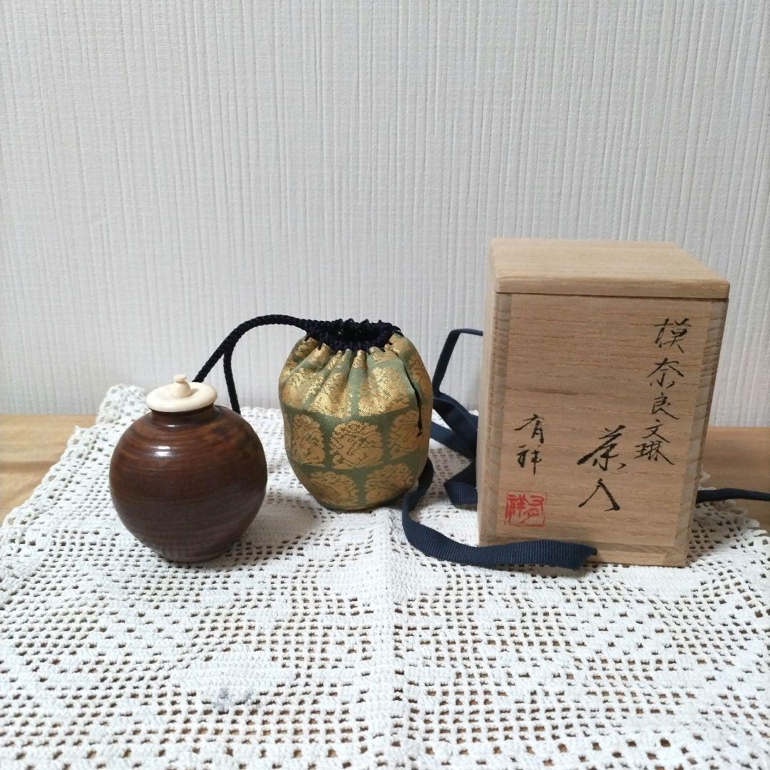 u*e様 茶入【奈良文琳】有祥作