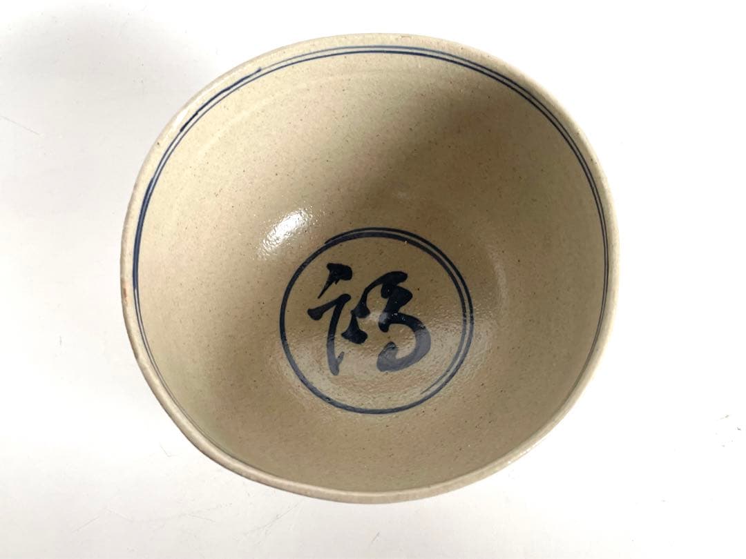 陶芸家　作家物　膳所　茶碗　染付　安南写茶碗　福字　共箱　今日庵書付