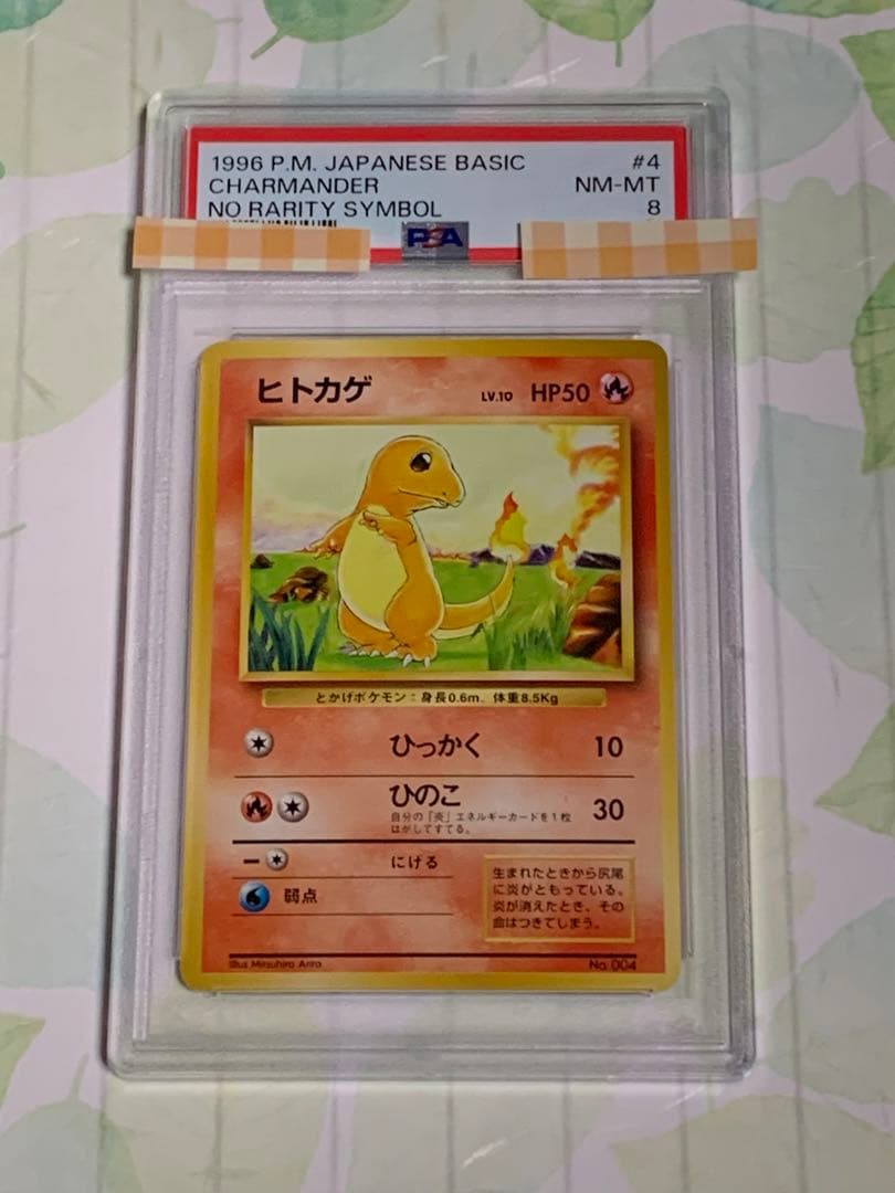 ヒトカゲ 旧裏 初版 psa8 マーク無し