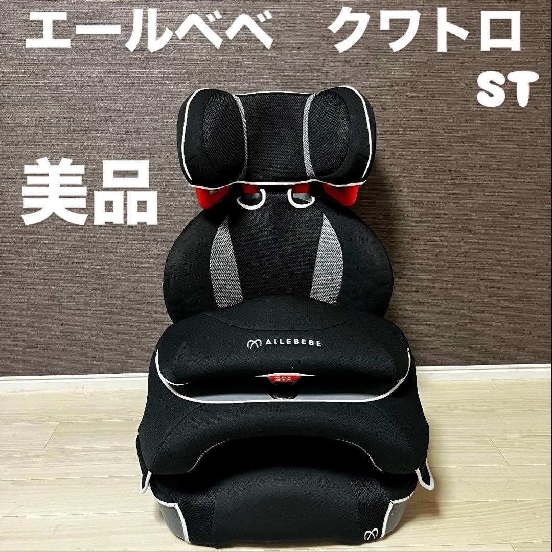 美品　エールベベ　サラッとクワトロ ST ジュニアシート　インパクトシールド