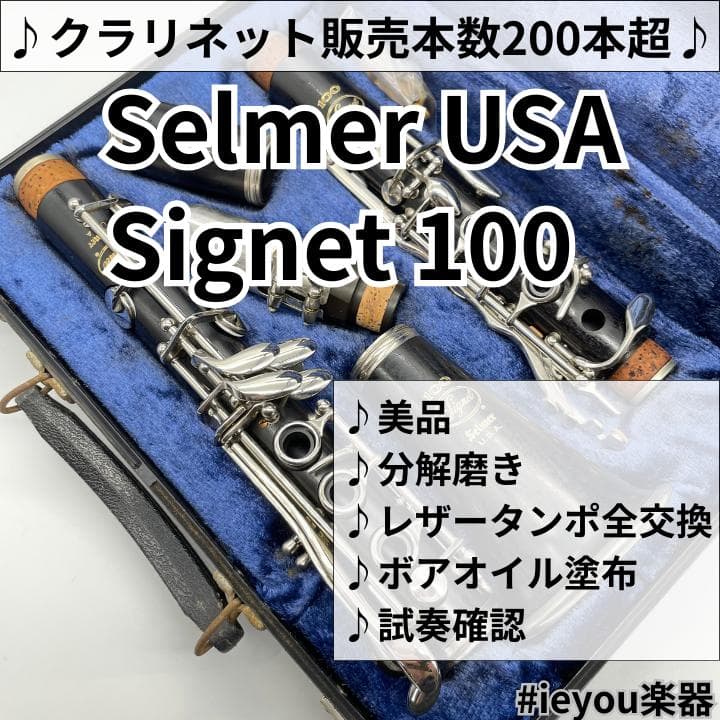 【レザータンポ全交換】クラリネット SelmerUSA Signet 100