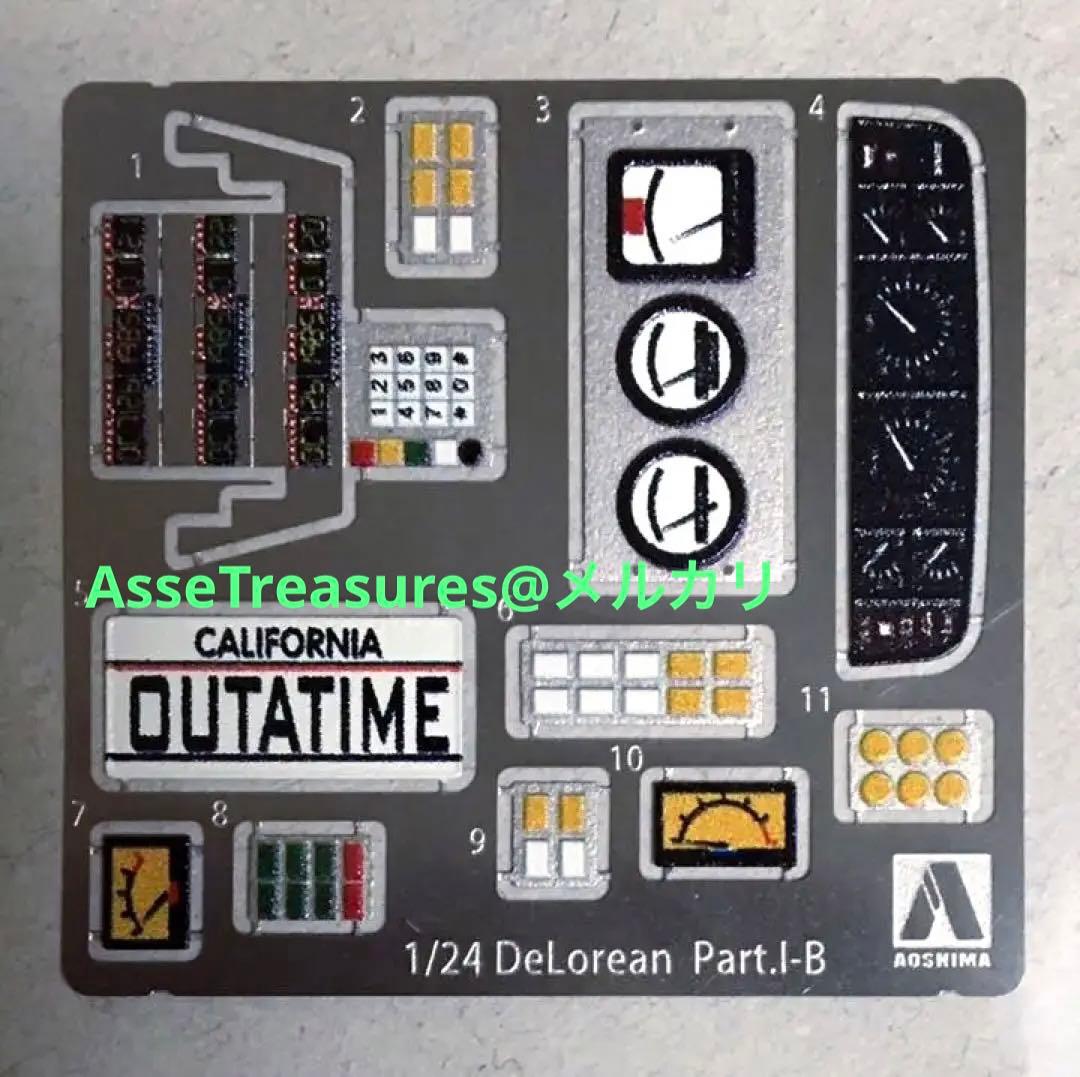 限定品 1/24 デロリアン・パート1 w/カラーエッチングパーツ アオシマ