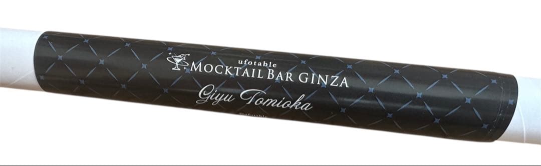 鬼滅の刃 ufotable モクテルバー 特別賞 冨岡義勇 B2ポスター グラデ