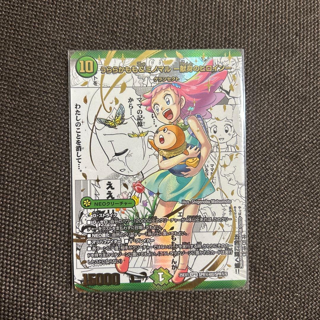 デュエルマスターズ うららかもも＆ミノマル -献身のヒロイン-