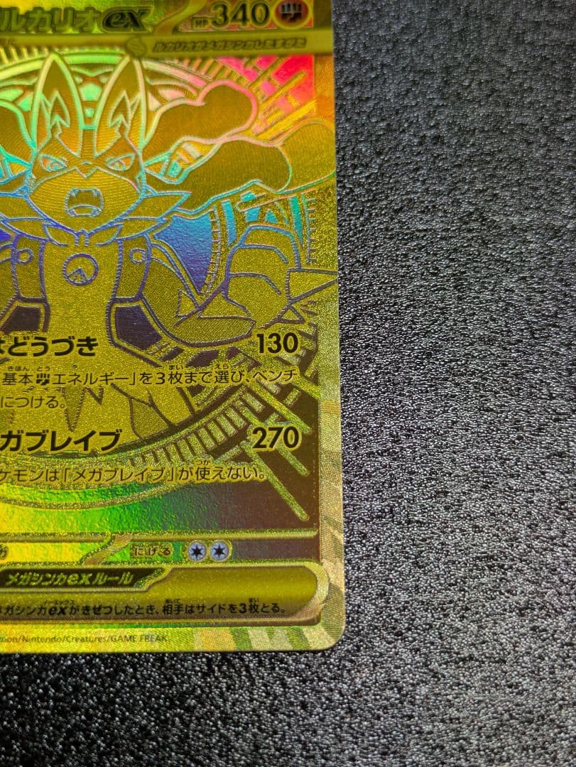ポケカ／メガブレイブ／メガルカリオexMUR１枚(交換品／白かけあり)