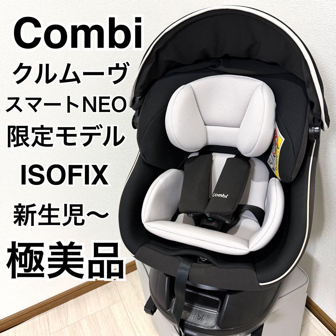 極美品【限定色】Combi クルムーヴスマートisofixエッグクッションNeo