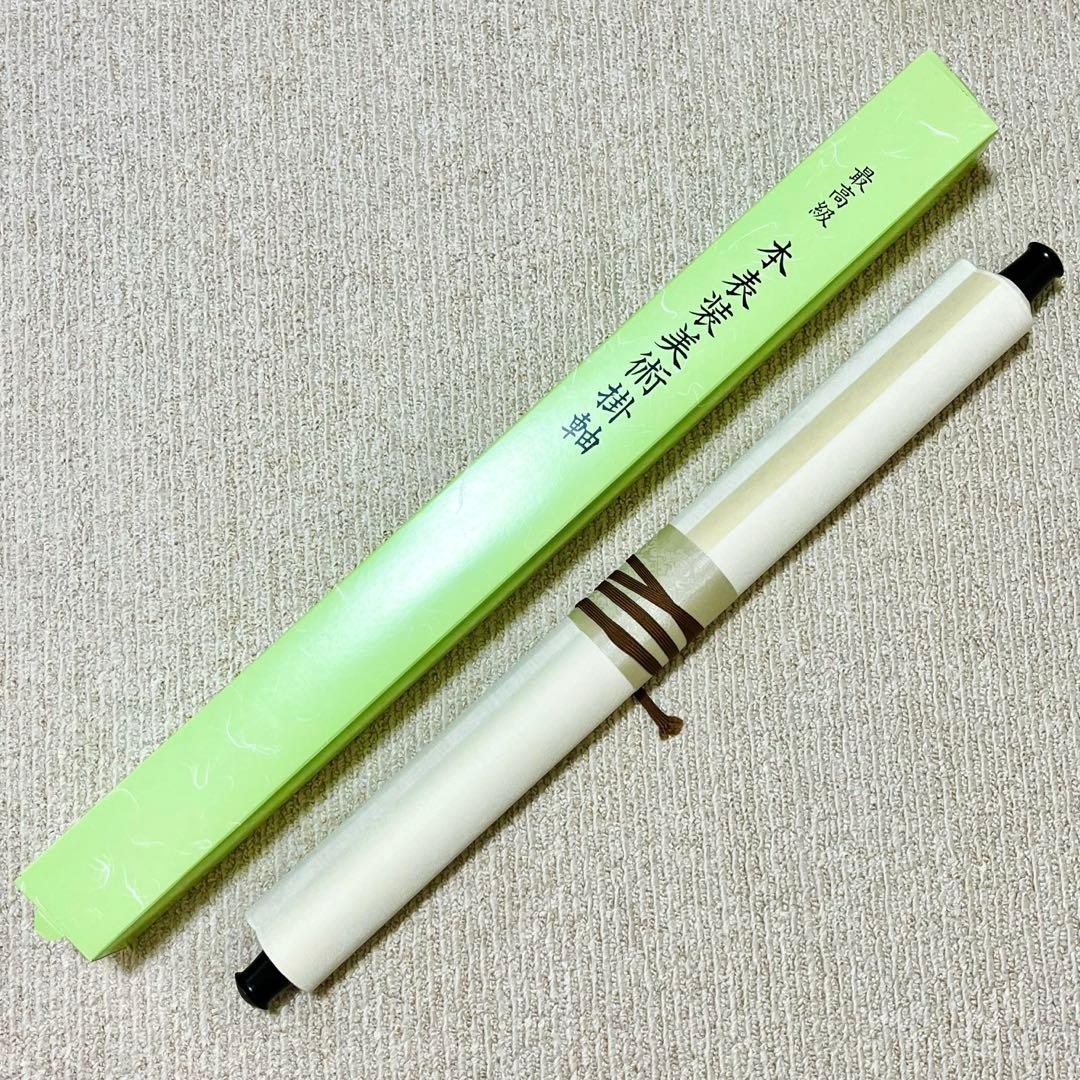 【本表装】肉筆掛け軸水墨画　山水画「山峡帆影」美術品　和室　茶室　インテリア