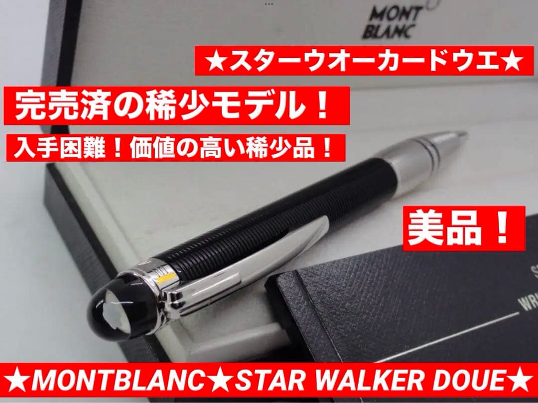 ⭐️モンブラン⭐️クオリティの高いスターウオーカー・ドゥエ⭐️No25617⭐️入手困難