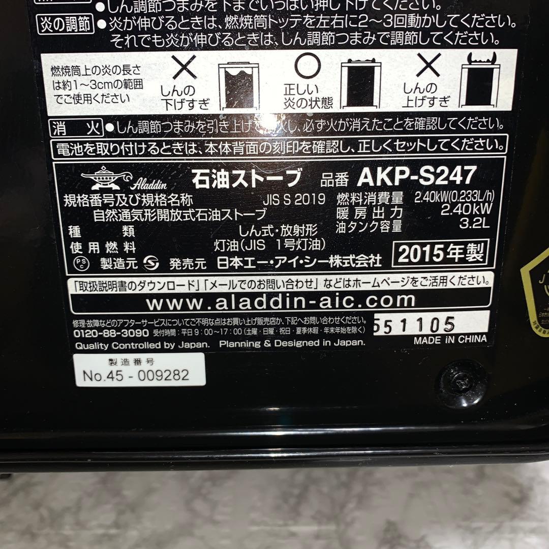 【2015年製】アラジン　石油ストーブ AKP-S247