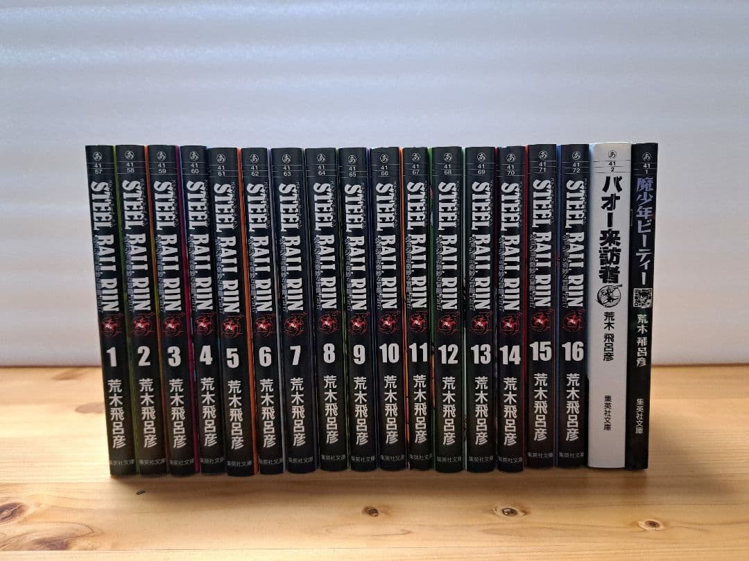 スティール·ボール·ラン 1~16巻全巻セット 魔少年ビーティー&バオー来訪者