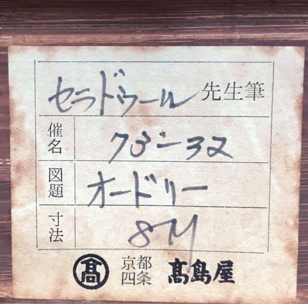 『真作肉筆』ギィ・セラドール画伯　高島屋証明書　絵画 油彩 教会　聖母　マリア