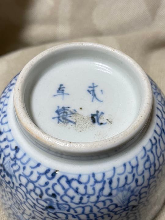 古伊万里 蕎麦猪口 酒器 唐草 江戸期