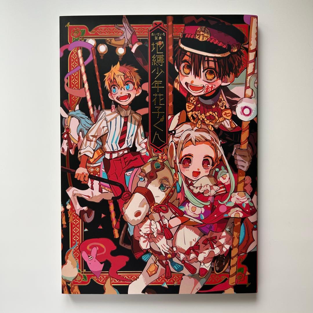 つ*な様 【美品】地縛少年花子くん セット 特装版 初回 特典 初版 小冊子