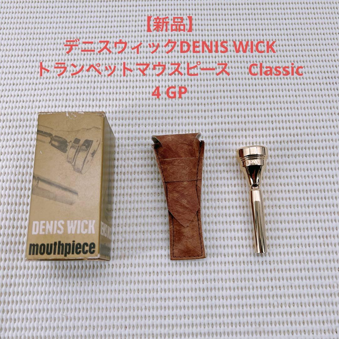 【新品】デニスウィック　トランペットマウスピース　Classic 4 GP ②
