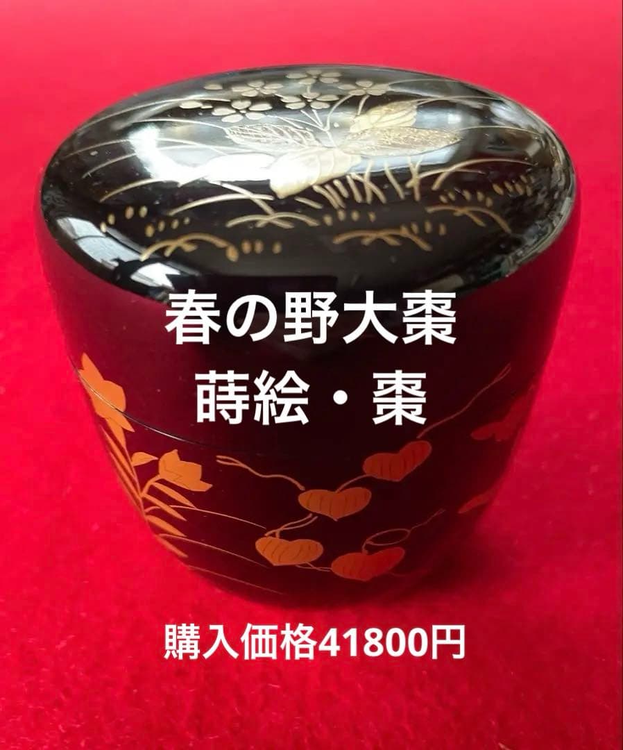 棗・大棗・宗尹作・茶道具・蒔絵・抹茶・千利休・茶道・茶碗・抹茶茶碗