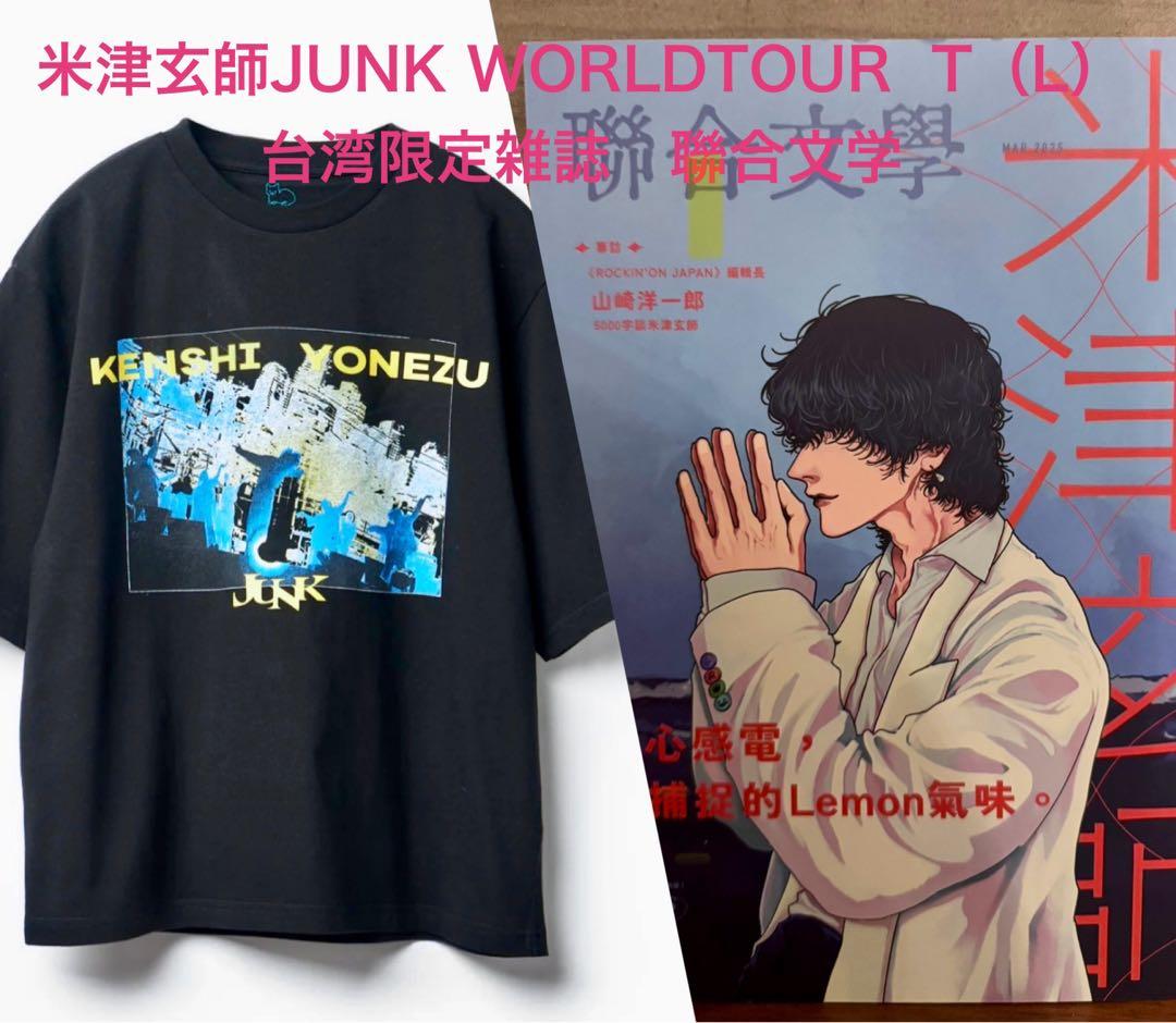 【新品】米津玄師JUNK WORLD TOUR T 【新品】聯合文学 台湾限定