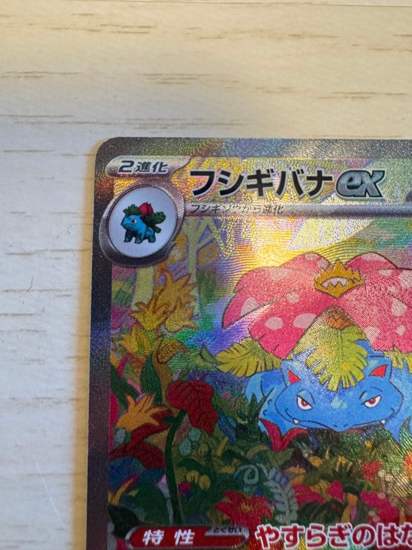 【早い者勝ち】フシギバナex SAR SV2a ポケモンカード151